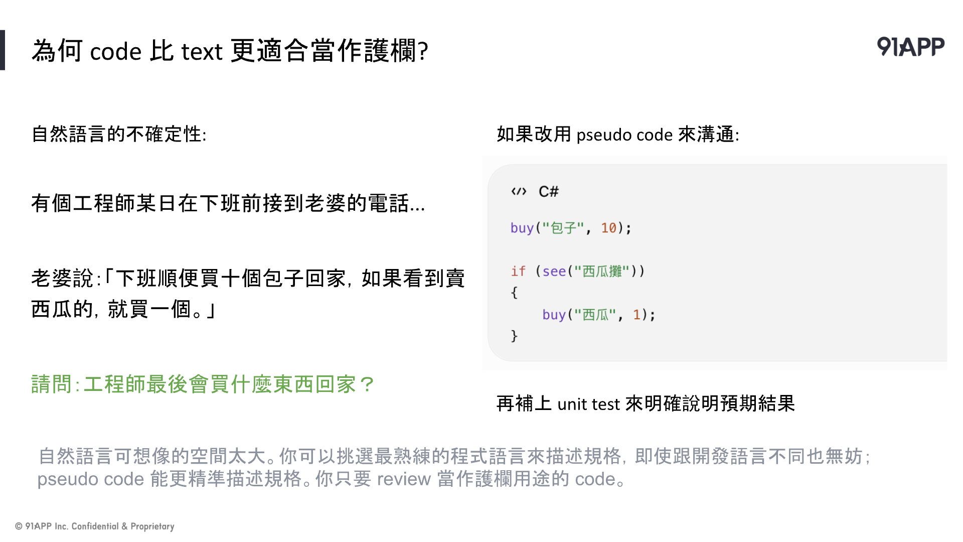 自然語言與程式碼規格的對照