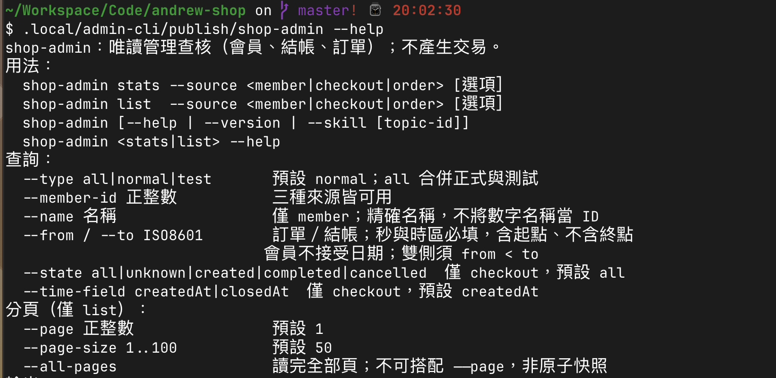 shop-admin --help 列出查詢來源, 交易用途, 分頁與輸出格式等參數