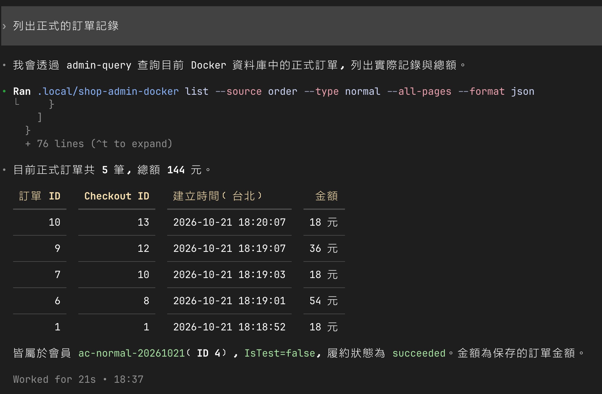 Agent 使用 admin-query 查詢 Docker 訂單, 列出 5 筆正式訂單與 144 元總額