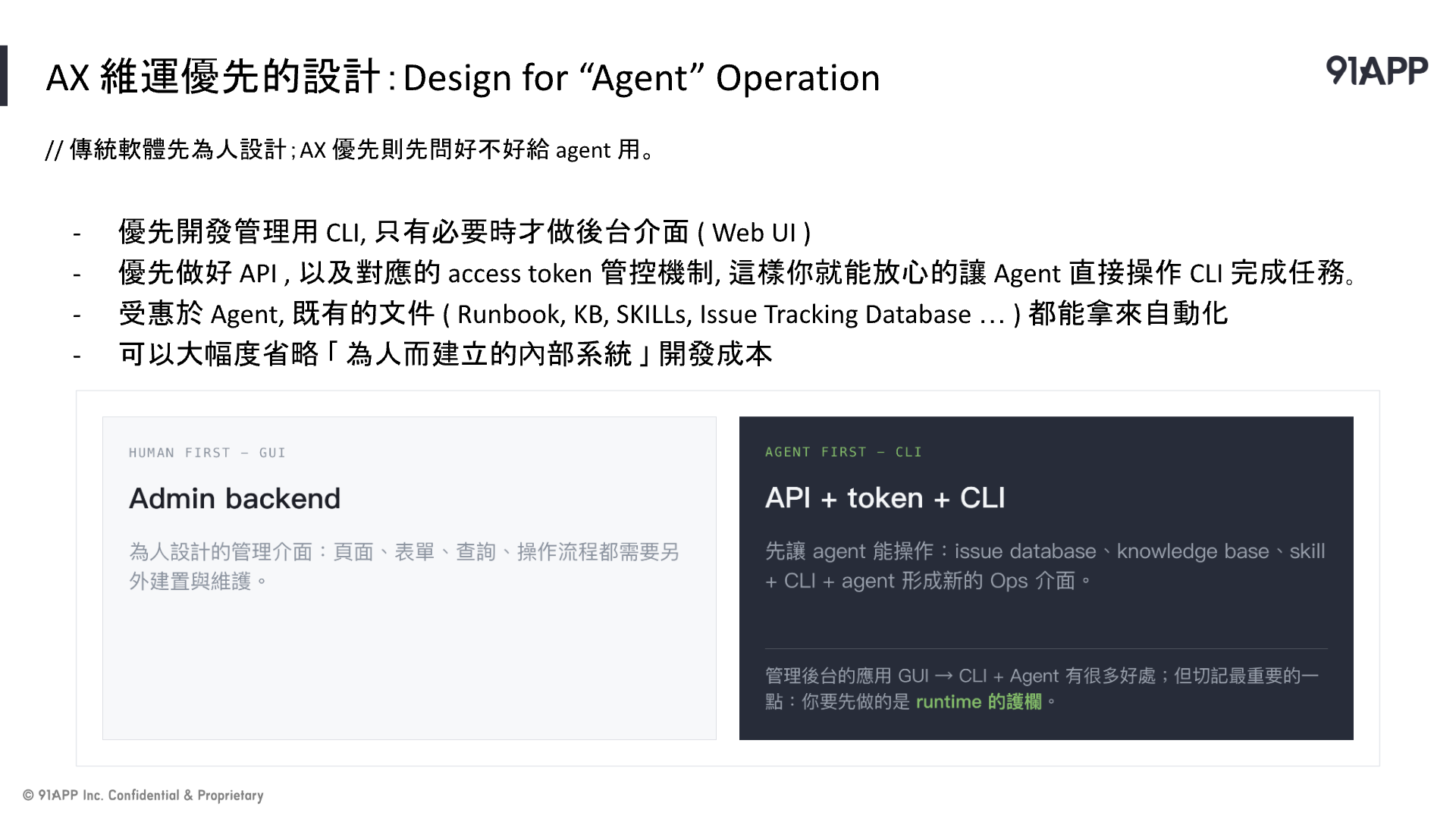 以 API, access token 與 CLI 支援 Agent 維運, 並以 runtime 護欄控制操作