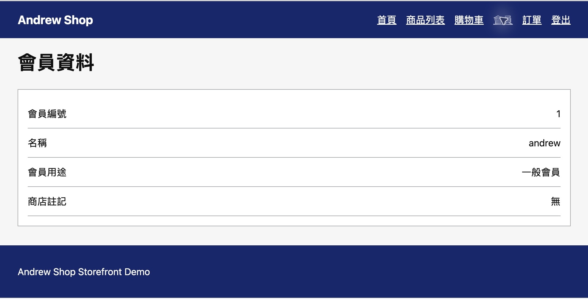 會員 andrew 的會員用途為一般會員