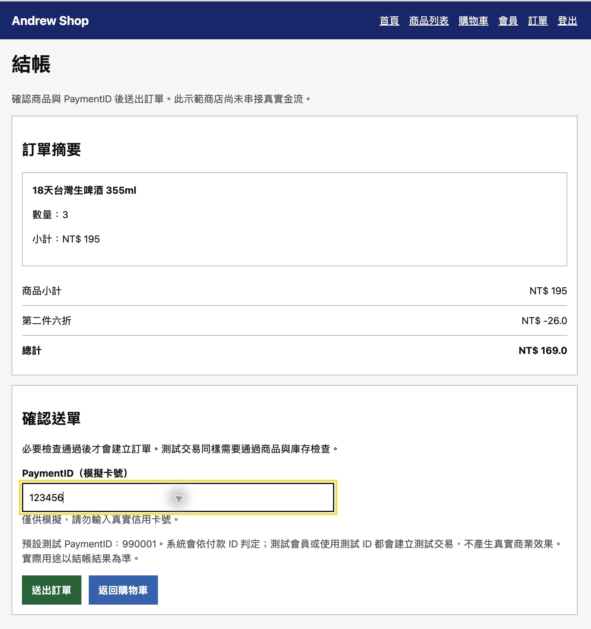 正式結帳: 相同三罐啤酒與 169 元總額, PaymentID 改為 123456
