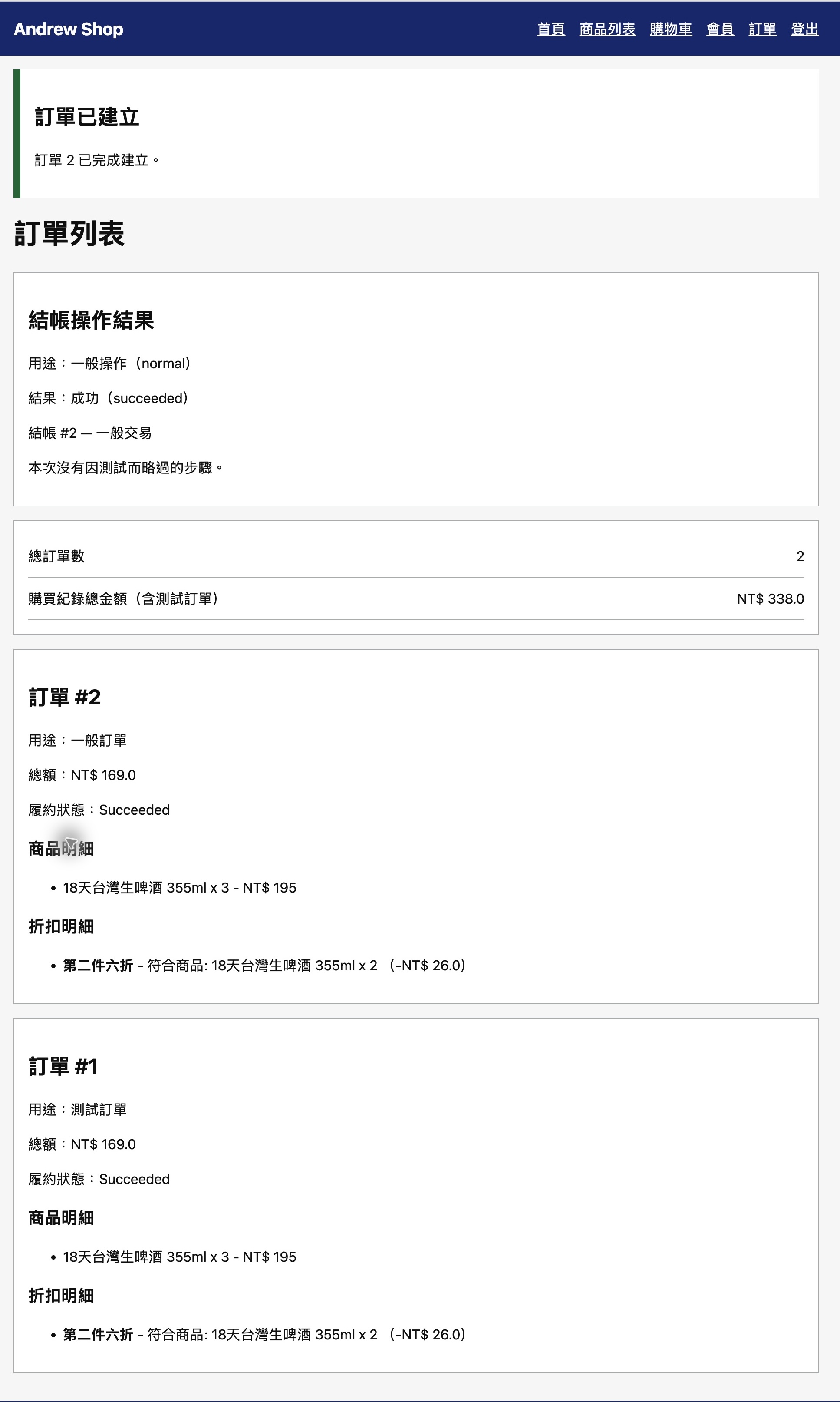 正式訂單 #2 成功建立, 沒有因測試而略過的步驟, 原測試訂單 #1 仍保留