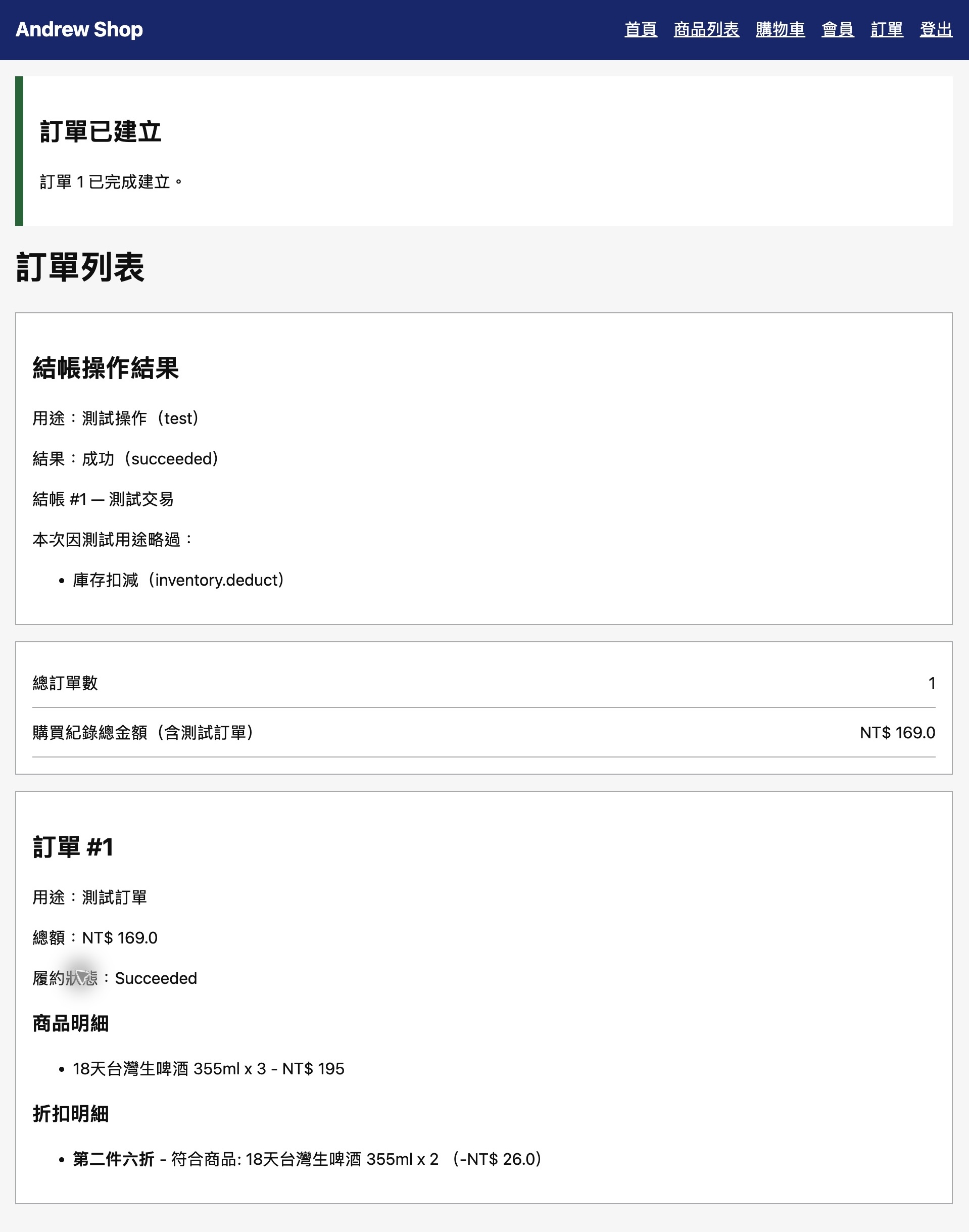 測試訂單 #1 成功建立, 畫面列出略過庫存扣減 inventory.deduct
